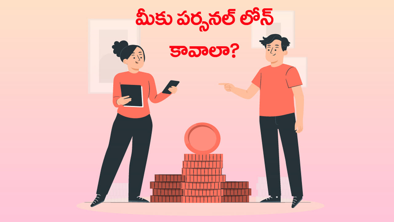 మీరూ పర్సనల్ లోన్ తీసుకోవాలని అనుకుంటున్నారా?