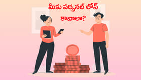 మీరూ పర్సనల్ లోన్ తీసుకోవాలని అనుకుంటున్నారా?