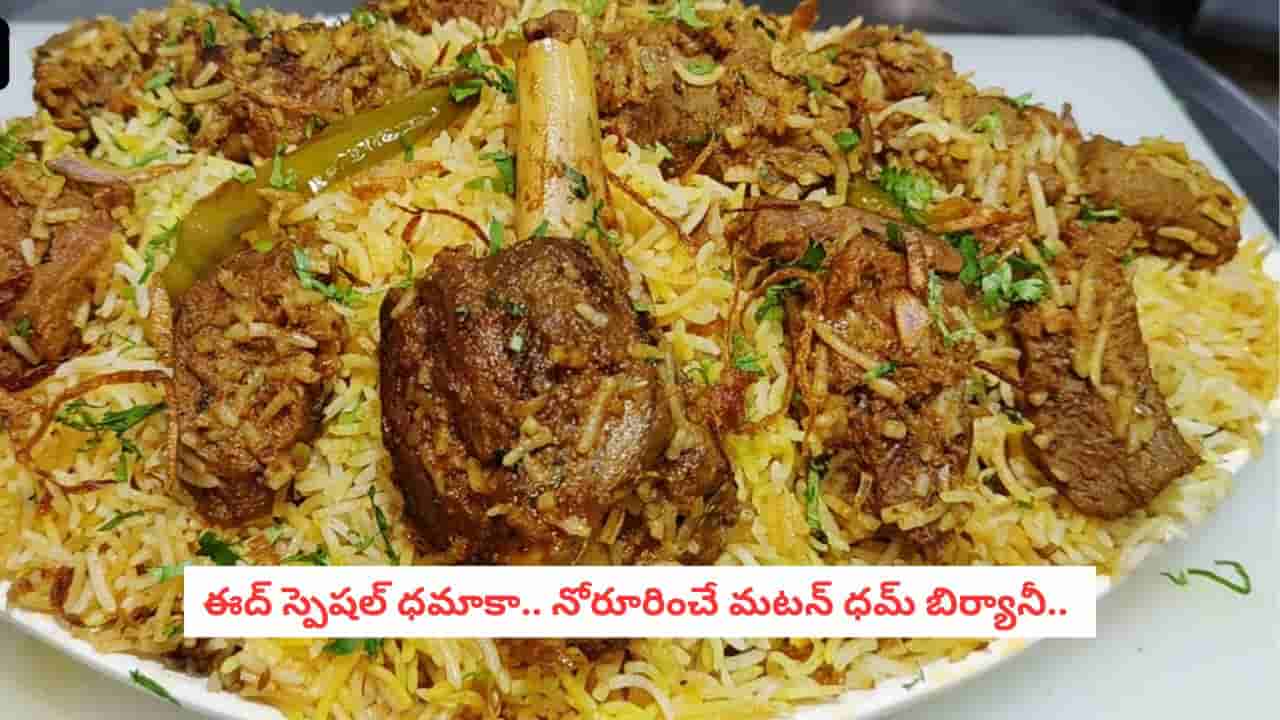 Bakri Eid Mutton Biryani: ఈద్కు ఇంట్లోనే ఘుమఘుమలాడే మటన్ బిర్యానీ.. ముక్క నోట్లో పెడితే కరిగిపోయేలా సింపుల్ టిప్స్ ఇవే!