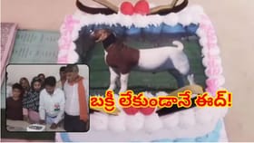 బక్రీద్ వేడుక:జంతు బలికి బదులు మేక కేక్ కట్ చేసిన ముస్లిం కుటుంబం