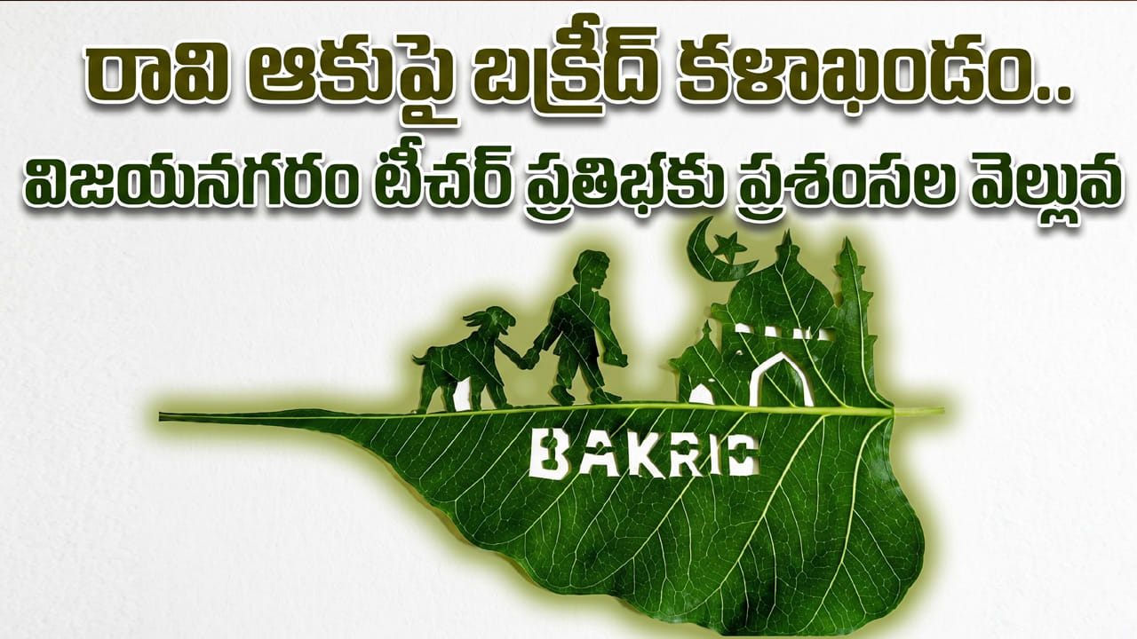 రావి ఆకుపై బక్రీద్ కళాఖండం.. విజయనగరం టీచర్ ప్రతిభకు ప్రశంసల వెల్లువ రావి ఆకుపై బక్రీద్ కళాఖండం.. విజయనగరం టీచర్ ప్రతిభకు ప్రశంసల వెల్లువ