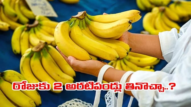 రోజుకు 2 అరటిపండ్లు తింటే ఏం జరుగుతుంది..? పెద్ద కథే ఇది..