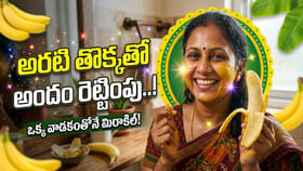అరటి తొక్కతో అందం రెట్టింపు! ఇలా వాడితే వారం రోజుల్లోనే మిరాకిల్