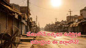 దేశంలోనే అత్యధిక ఉష్ణోగ్రత నమోదైంది ఈ జిల్లాలోనే!
