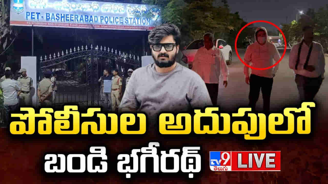 Bandi Bhageerath: పోలీసుల ఎదుట లొంగిపోయిన బండి భగీరథ్