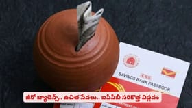జీరో బ్యాలెన్స్.. ఉచిత సేవలు.. ఐపీపీబీ సరికొత్త విప్లవం