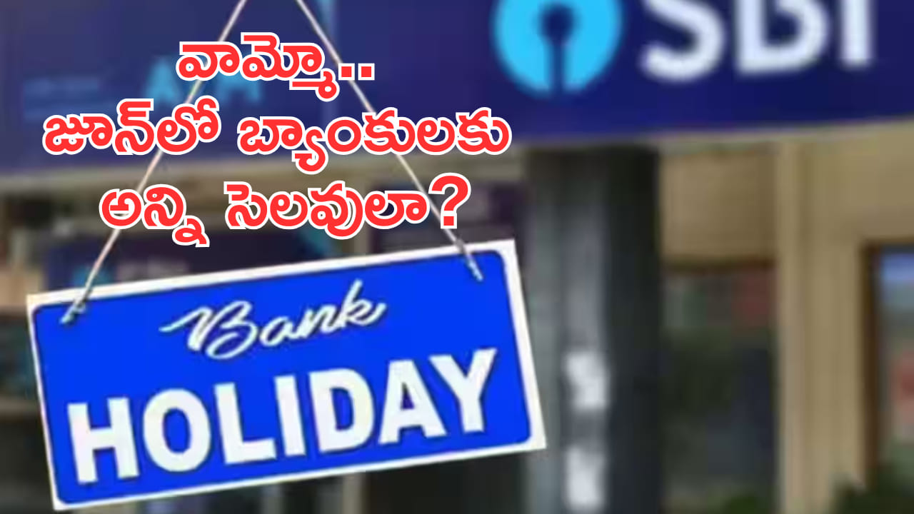 వామ్మో.. జూన్లో బ్యాంకులకు అన్ని రోజులు సెలవులా? పనిదినాలు ఎన్నంటే?