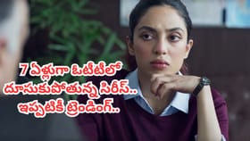 7 ఏళ్లుగా ఓటీటీలో ట్రెండింగ్..