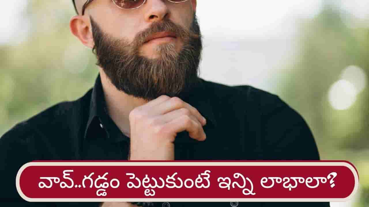 గడ్డం పెంచుకుంటే ఇన్ని లాభాలా..? ఈ మ్యాటర్ తెలిస్తే షేవింగ్కు గుడ్బై చెప్పేస్తారు..