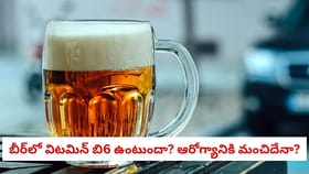 బీర్‌లో ఆ అరుదైన విటమిన్ ఉంటుందా? ఆరోగ్యానికి మంచిదేనా?