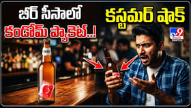 బీర్ సీసాలో కండోమ్ ప్యాకెట్! కస్టమర్‌ షాక్‌