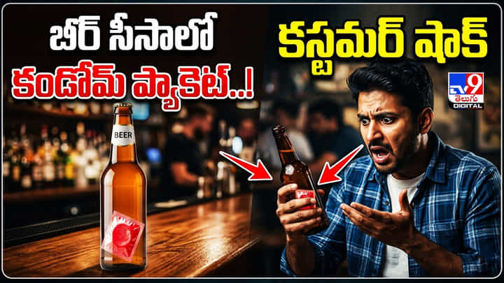 బీర్ సీసాలో కండోమ్ ప్యాకెట్! కస్టమర్ షాక్ బీర్ సీసాలో కండోమ్ ప్యాకెట్! కస్టమర్ షాక్