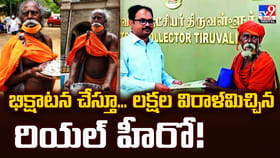 భిక్షాటన చేస్తూ.. లక్షల విరాళమిచ్చిన రియల్ హీరో