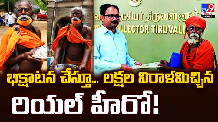 భిక్షాటన చేస్తూ.. లక్షల విరాళమిచ్చిన రియల్ హీరో భిక్షాటన చేస్తూ.. లక్షల విరాళమిచ్చిన రియల్ హీరో