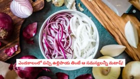 ఎండకాలంలో పచ్చి ఉల్లిపాయ తింటే ఆ సమస్యలన్నీ మటాష్!