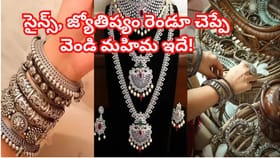 వెండి నగలు పెట్టుకుంటే అదృష్టం మారుతుందా?సైన్స్,జ్యోతిష్యం మేరకు
