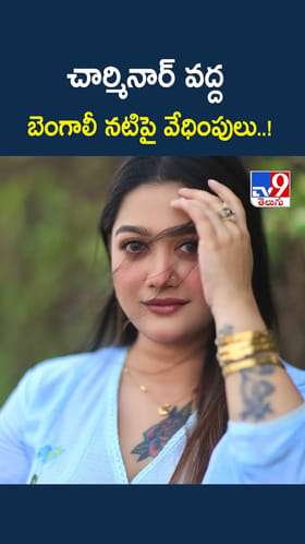 Bengali Actress: చార్మినార్ వద్ద బెంగాలీ నటికి వేధింపులు