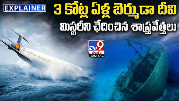 Bermuda Triangle: 3 కోట్ల ఏళ్ల బెర్ముడా దీవి మిస్టరీని.. ఛేదించిన శాస్త్రవేత్తలు Bermuda Triangle: 3 కోట్ల ఏళ్ల బెర్ముడా దీవి మిస్టరీని.. ఛేదించిన శాస్త్రవేత్తలు