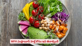WFH ఎంప్లాయీస్ హెల్త్ కోసం ఇవి తినాల్సిందే