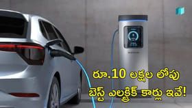 రూ.10 లక్షల లోపు బెస్ట్ ఎలక్ట్రిక్ కార్లు ఇవే!
