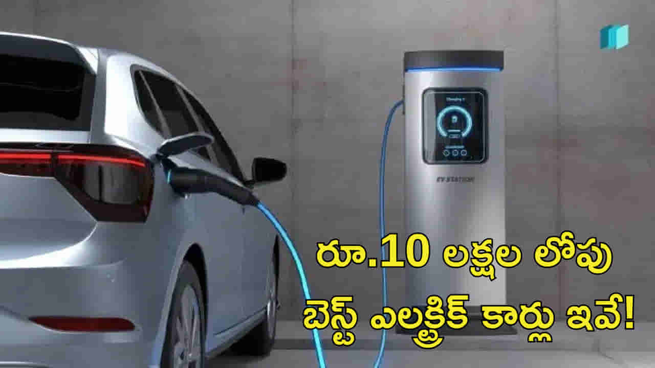 పెట్రోల్ ధరలు తగ్గేలా లేవుకానీ.. రూ.10 లక్షల లోపు బెస్ట్ ఎలక్ట్రిక్ కార్లపై ఓ లుక్కేయండి!