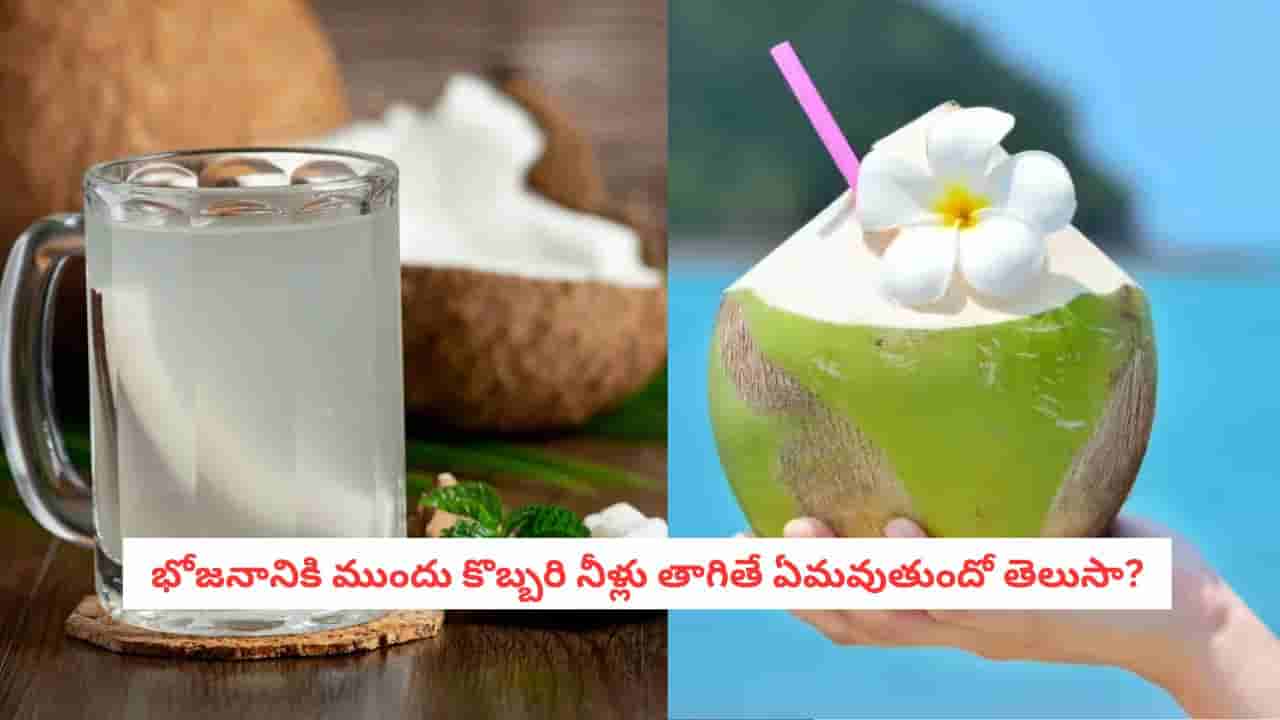 Coconut Water Secrets: బరువు తగ్గాలా?.. ఇమ్యూనిటీ పెరగాలా?.. కొబ్బరినీళ్లు తాగడానికి పర్ఫెక్ట్ టైమ్ ఇదే..