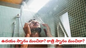 ఉదయం స్నానం మంచిదా? రాత్రి స్నానం మంచిదా?