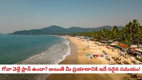 గోవా వెళ్లే ప్లాన్ ఉందా? అయితే మీ ప్రయాణానికి ఇదే సరైన సమయం!