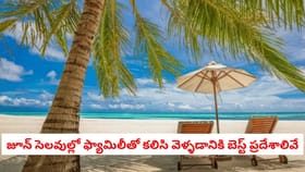 జూన్ సెలవుల్లో ఫ్యామిలీతో కలిసి వెళ్ళడానికి బెస్ట్ ప్రదేశాలివే