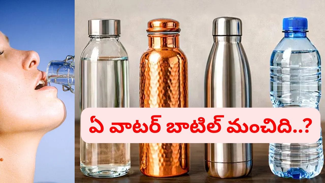 Water Bottle: ప్లాస్టిక్, గ్లాస్, కాపర్, స్టీల్.. ఇందులో ఏ వాటర్ బాటిల్ మంచిది..? 99% మందికి ఈ నిజాలు తెలీదు..