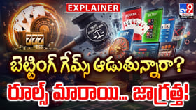 బెట్టింగ్ గేమ్స్ ఆడుతున్నారా ?? రూల్స్ మారాయి.. జాగ్రత్త
