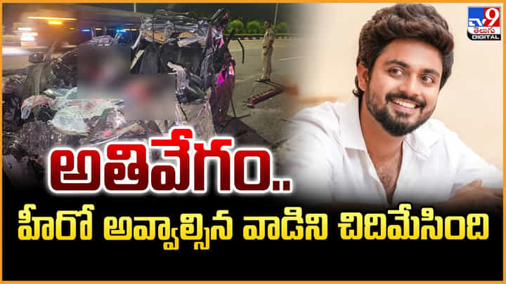 Bharat Kanth: అతివేగం.. హీరో అవ్వాల్సిన వాడిని చిదిమేసింది Bharat Kanth: అతివేగం.. హీరో అవ్వాల్సిన వాడిని చిదిమేసింది