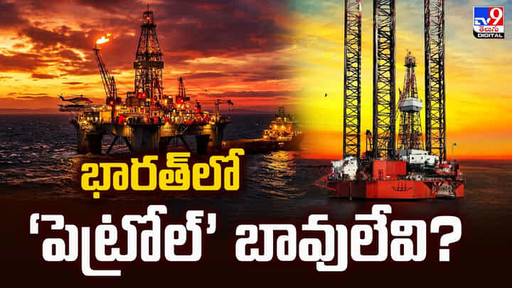 భారత్లో ‘పెట్రోల్’ బావులేవి ?? భారత్లో ‘పెట్రోల్’ బావులేవి ??