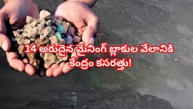 భారత్ ఖనిజాల హబ్‌గా ఆ రాష్ట్రం? బంగారం కన్నా విలువైన నిధి లభ్యం!