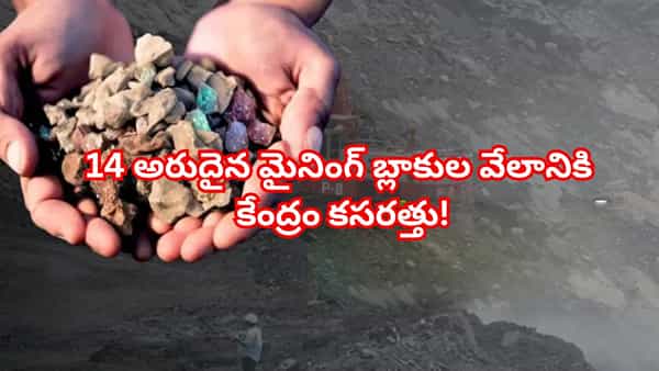 చైనాకు చెక్.. ఈ రాష్ట్రంలో బంగారం కన్నా విలువైన నిధి దొరికింది.. త్వరలోనే అరుదైన మైనింగ్ బ్లాకుల వేలం!