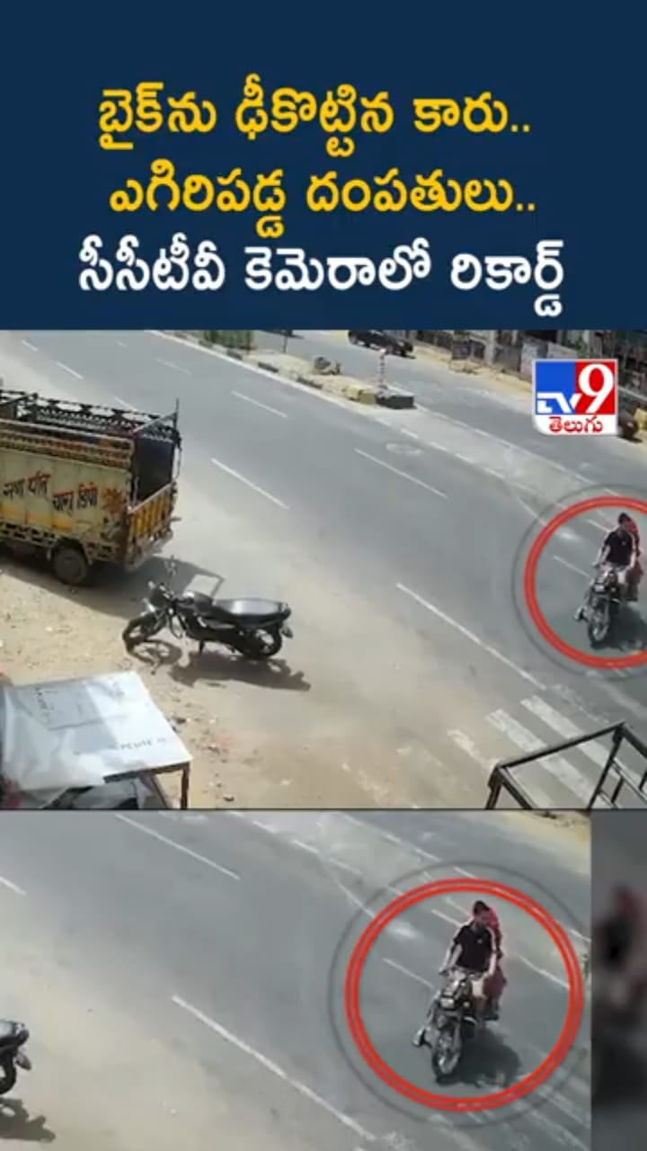 బైక్‌ను ఢీకొట్టిన కారు.. ఎగిరిపడ్డ దంపతులు.. CCTV కెమెరాలో రికార్డ్‌