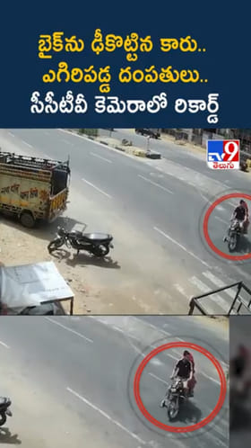 బైక్‌ను ఢీకొట్టిన కారు.. ఎగిరిపడ్డ దంపతులు.. CCTV కెమెరాలో రికార్డ్‌