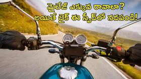 బైక్‌ మైలేజ్ పెంచాలంటే ఎంత స్పీడ్‌లో నడపాలి?