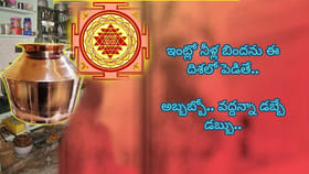 ఇంట్లో నీళ్ల బిందె ఈ దిశలో పెడితే.. అబ్బబ్బో వద్దన్నా డబ్బే డబ్బు