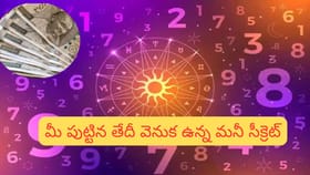 పుట్టిన తేదీ చెబుతుంది మీ సంపద సమయం.. కోటీశ్వరులు అయ్యే వయసు ఇదే