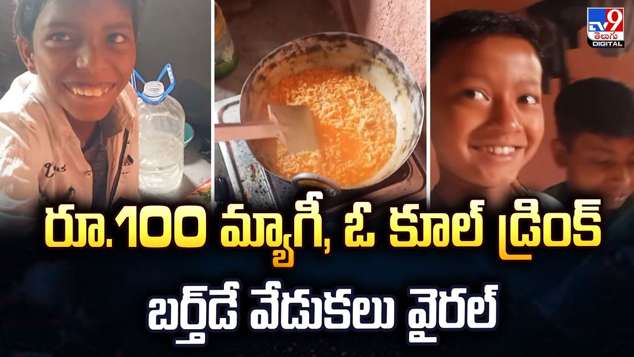 రూ.100 మ్యాగీ, ఓ కూల్ డ్రింక్ బాటిల్..బాలుడి బర్త్‌డే వేడుకలు వైరల్‌