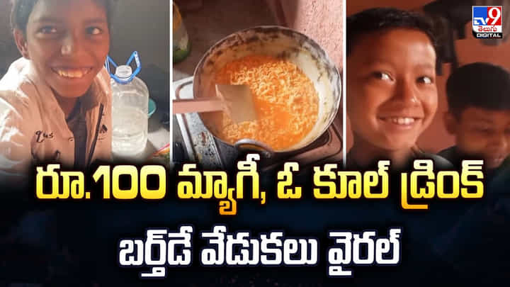 రూ.100 మ్యాగీ, ఓ కూల్ డ్రింక్ బాటిల్..బాలుడి బర్త్డే వేడుకలు వైరల్ రూ.100 మ్యాగీ, ఓ కూల్ డ్రింక్ బాటిల్..బాలుడి బర్త్డే వేడుకలు వైరల్