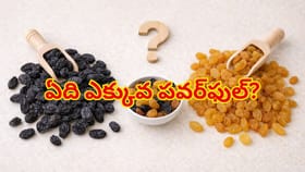నానబెట్టిన కిస్మిస్‌తో అనారోగ్యాలకు చెక్!నలుపు వర్సెస్ పసుపు ఏది?