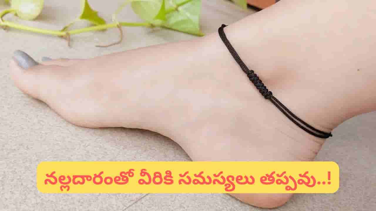 Black Thread Effect: నల్ల దారం అందరికీ మంచిది కాదట.. ఈ రాశుల వారు అసలు ధరించొద్దంట!