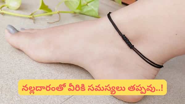 Black Thread Effect: నల్ల దారం అందరికీ మంచిది కాదట.. ఈ రాశుల వారు అసలు ధరించొద్దంట!