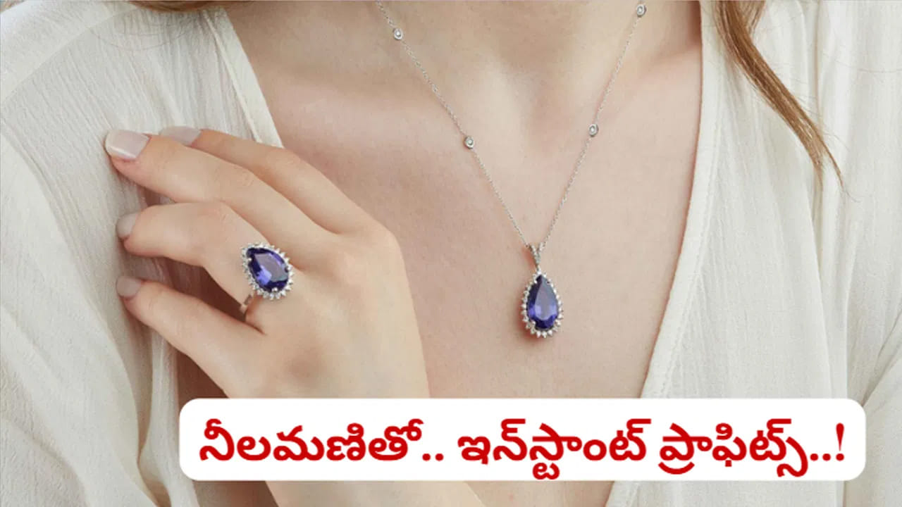 రత్నాల కలయికలో జాగ్రత్త అవసరం.. 

జ్యోతిష్య నియమాల ప్రకారం, నీలమణితో అన్ని రత్నాలను కలిపి ధరించడం మంచిది కాదు. శనికి విరుద్ధ స్వభావం ఉన్న గ్రహాల రత్నాలను కలపడం వల్ల అనుకోని ప్రతికూల ప్రభావాలు కలగవచ్చని భావిస్తారు. అందువల్ల నీలమణి ధరిస్తున్నప్పుడు కొన్ని ముఖ్యమైన రత్నాలను తప్పించుకోవడం సూచించబడుతుంది.
