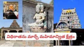 తలరాత మార్చే శక్తి ఉన్న బ్రహ్మపురీశ్వర ఆలయం.. ఈ క్షేత్ర మహిమ..