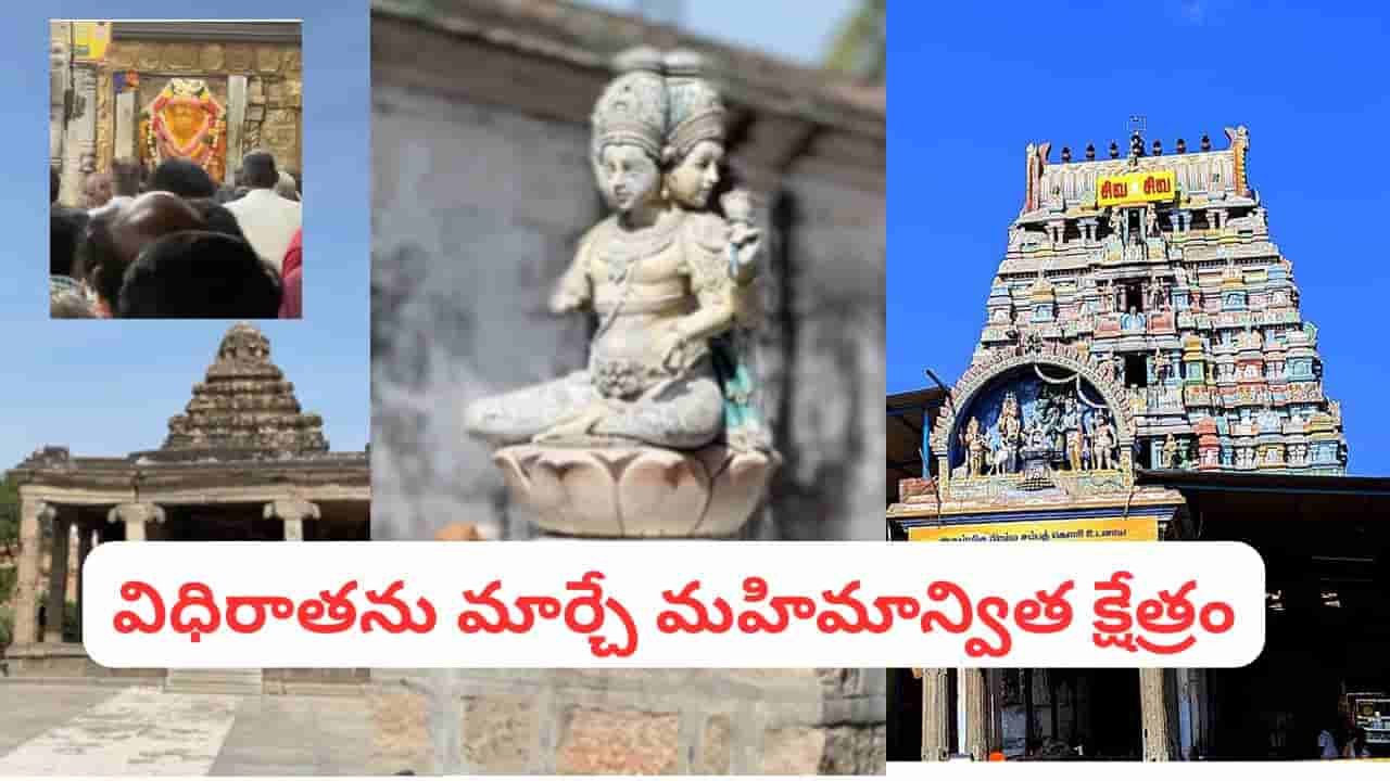 తలరాత మార్చే శక్తి ఉన్న బ్రహ్మపురీశ్వర ఆలయం.. ఈ క్షేత్ర మహిమ తెలుసా?