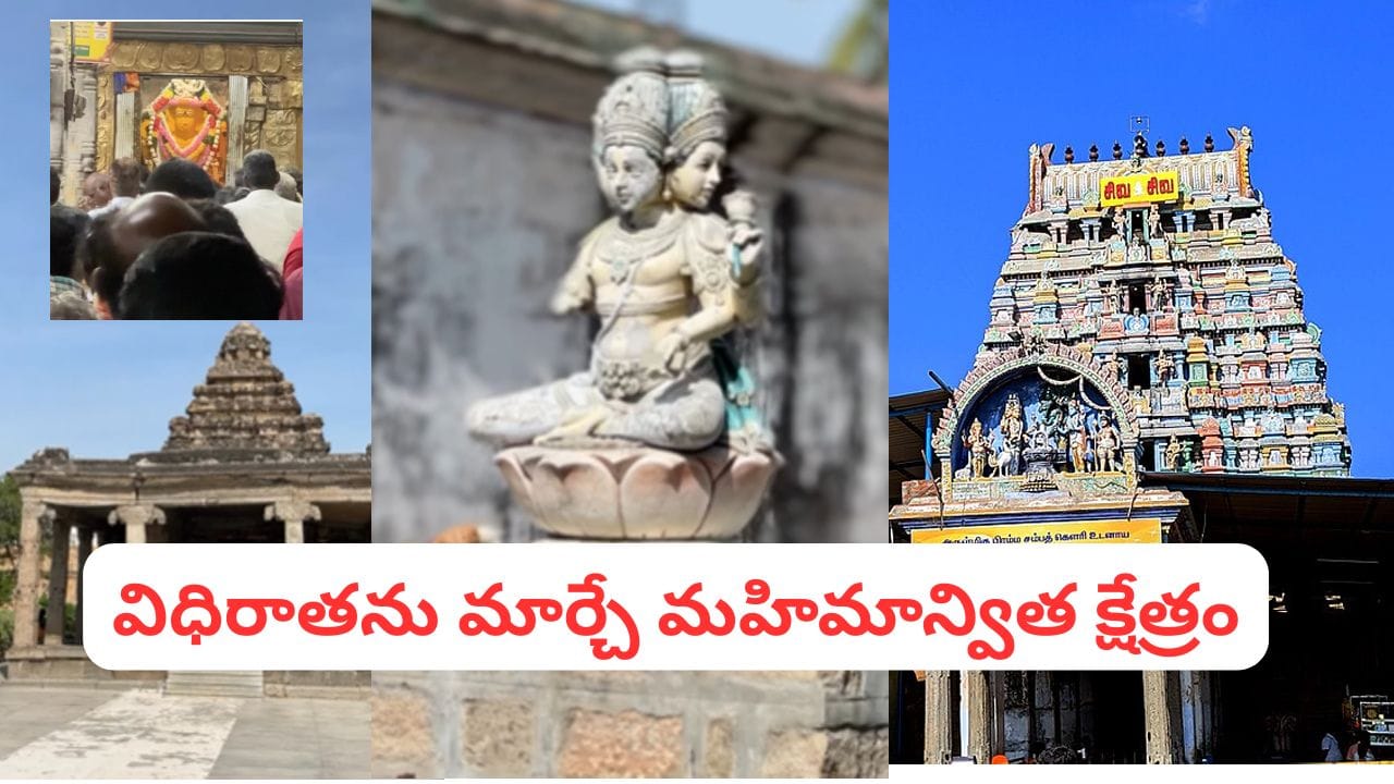 తలరాత మార్చే శక్తి ఉన్న బ్రహ్మపురీశ్వర ఆలయం.. ఈ క్షేత్ర మహిమ తెలుసా?