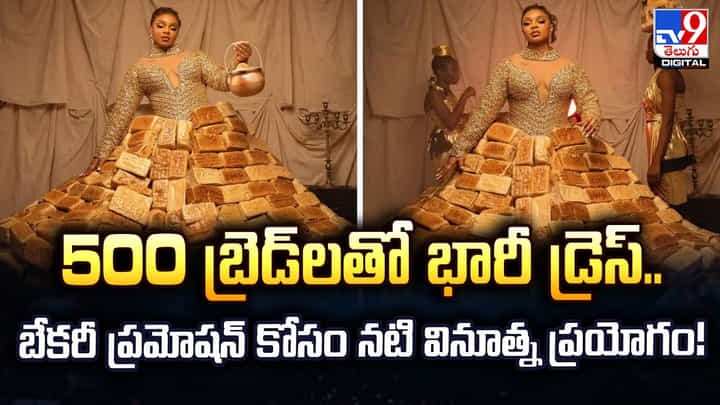 500 బ్రెడ్లతో భారీ డ్రెస్.. బేకరీ ప్రమోషన్ కోసం నటి వినూత్న ప్రయోగం 500 బ్రెడ్లతో భారీ డ్రెస్.. బేకరీ ప్రమోషన్ కోసం నటి వినూత్న ప్రయోగం